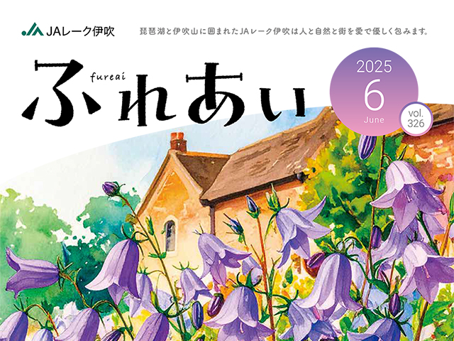 広報誌「ふれあい」2025年6月号を掲載しました