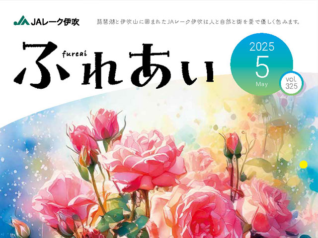 広報誌「ふれあい」2025年5月号を掲載しました