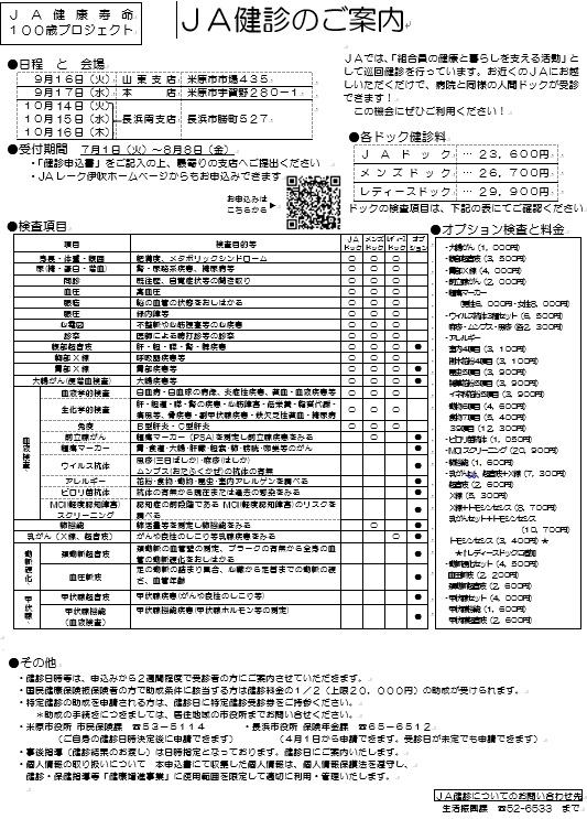 ＪＡ組合員健診のご案内