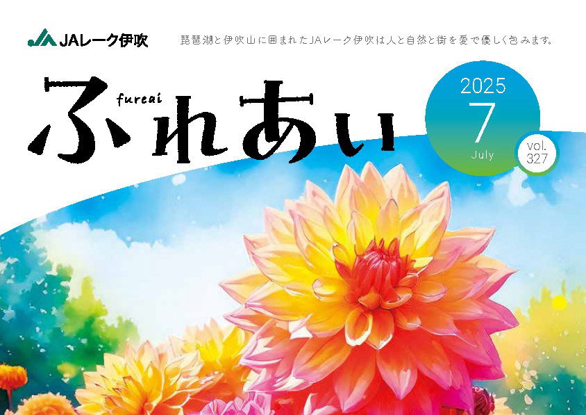 広報誌「ふれあい」2025年7月号を掲載しました