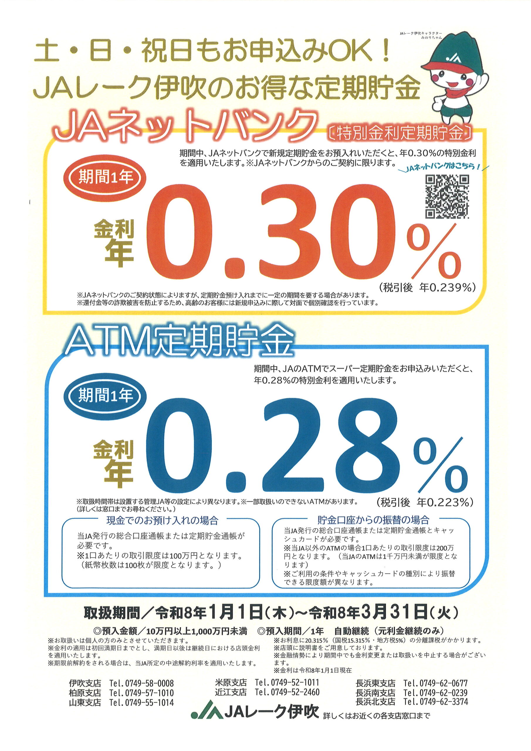 土・日・祝日もお申込みOK！ATM・ネットバンクでお得な定期貯金