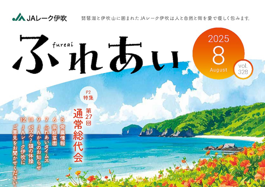 広報誌「ふれあい」2025年8月号を掲載しました