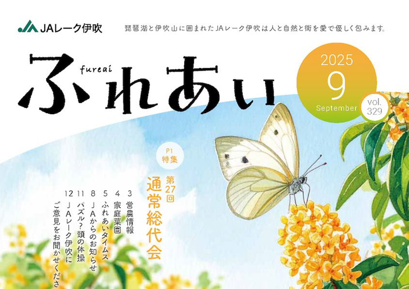広報誌「ふれあい」2025年9月号を掲載しました
