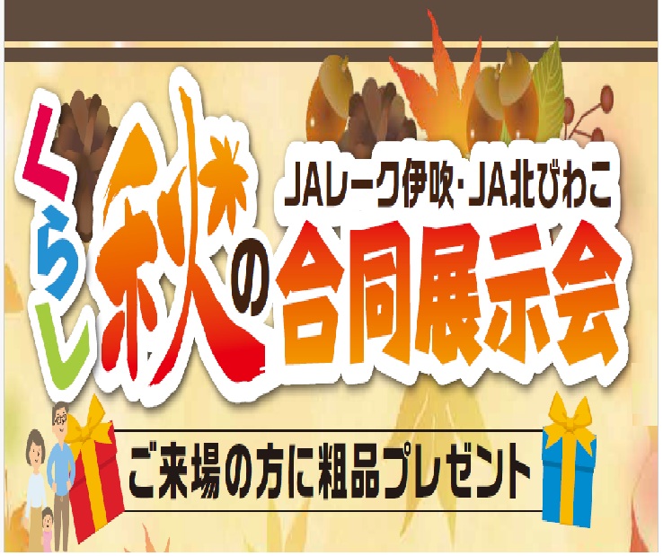 《くらし》秋の合同展示会開催のお知らせ