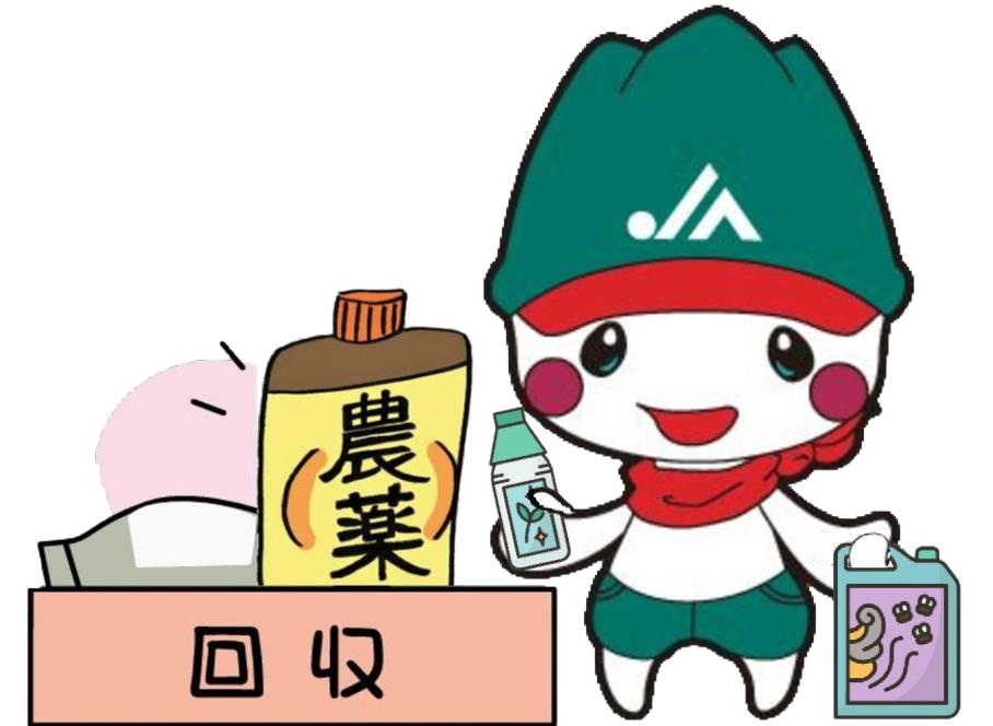 廃棄農薬の適正処理を行います