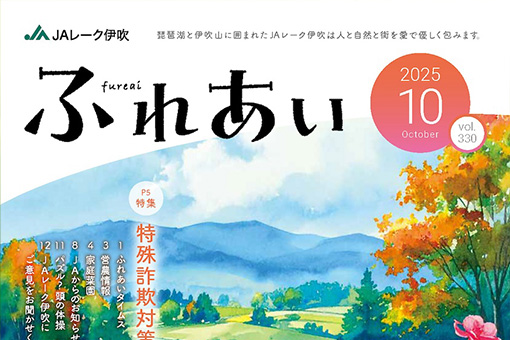 広報誌「ふれあい」2025年10月号を掲載しました