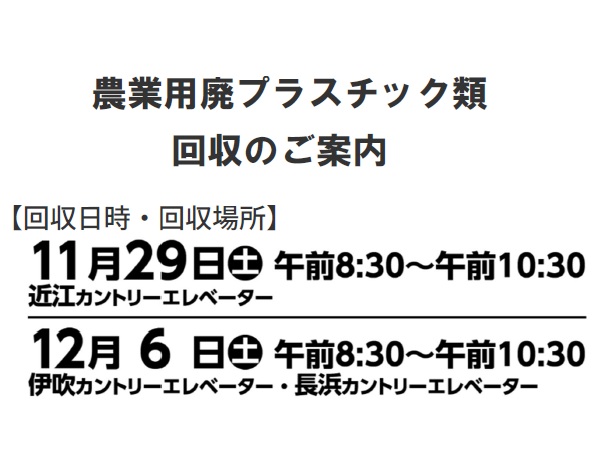 農業用廃プラスチック類回収のご案内