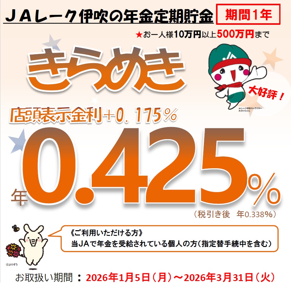 ＪＡレーク伊吹の年金定期貯金　きらめき