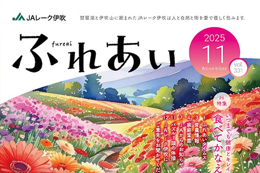 広報誌「ふれあい」2025年11月号を掲載しました