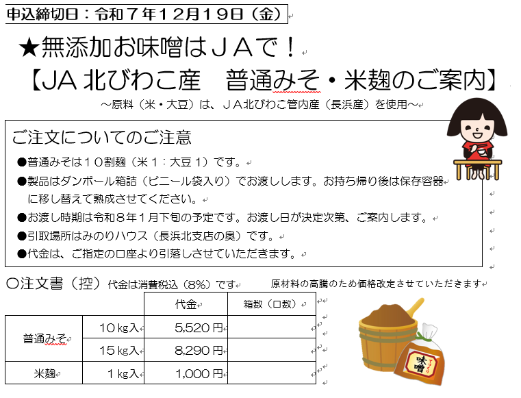 JA北びわこ産　普通みそ・米麹のご案内
