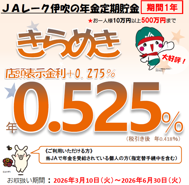 ＪＡレーク伊吹の年金定期貯金　きらめき