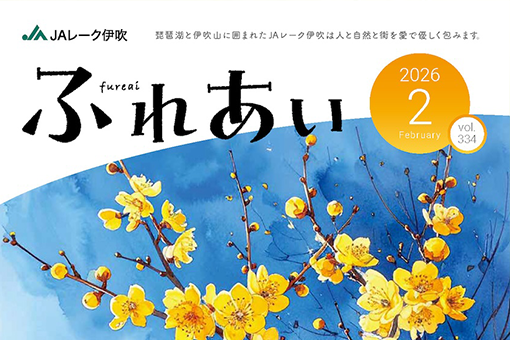 広報誌「ふれあい」2026年2月号を掲載しました