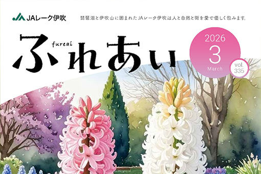 広報誌「ふれあい」2026年3月号を掲載しました