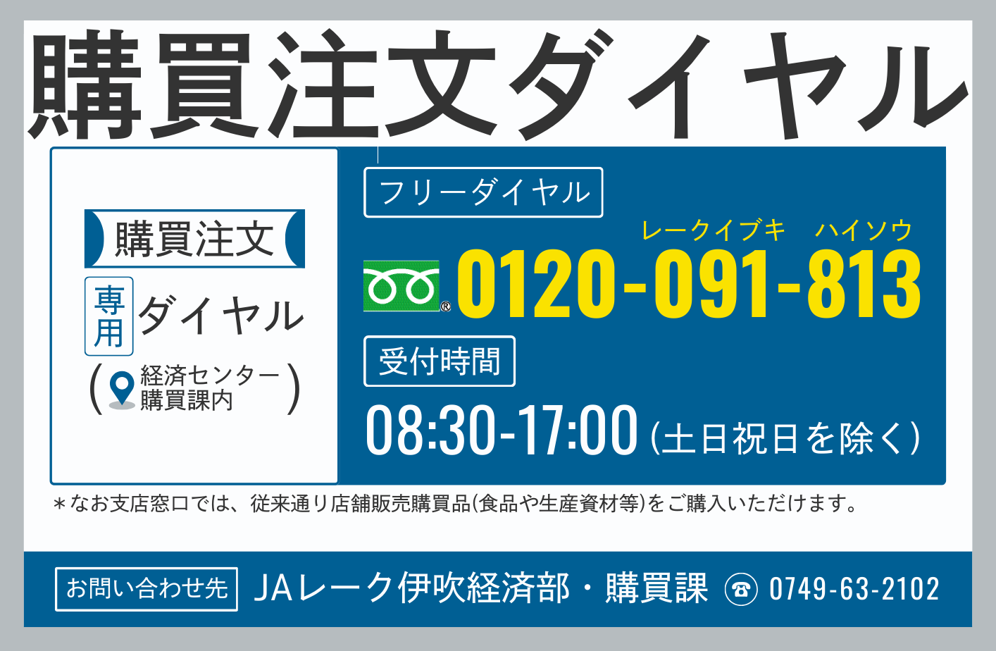 4月1日（水）より　購買注文「専用ダイヤル」開設いたします‼